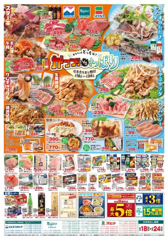 にしてつストアのカタログ | にしてつストア チラシ | 2026-05-18T00:00:00.000Z - 2026-05-24T00:00:00.000Z