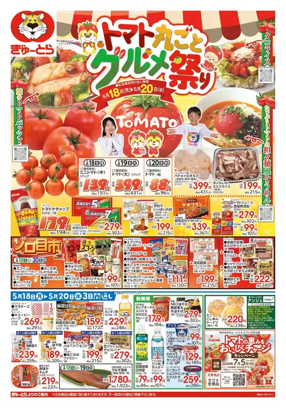 ぎゅーとらのカタログ | ぎゅーとら 最新チラシ | 2026-05-18T00:00:00.000Z - 2026-05-20T00:00:00.000Z