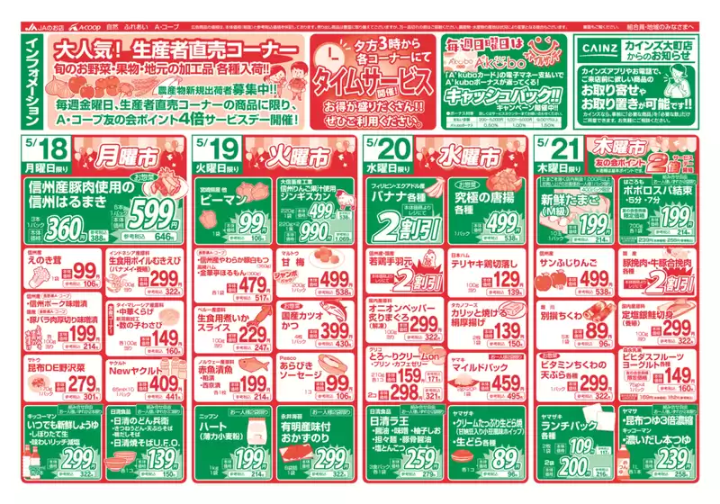 長野県A・コープのカタログ | 割引とプロモーション | 2026-05-18T00:00:00.000Z - 2026-05-21T00:00:00.000Z