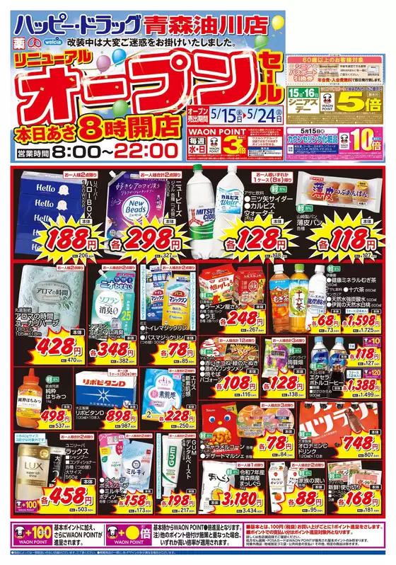 ハッピードラッグのカタログ | ハッピードラッグ青森油川店リニューアルオープンセールオモテ | 2026-05-14T00:00:00.000Z - 2026-05-24T00:00:00.000Z