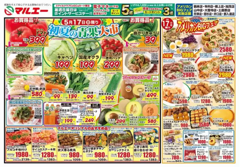 あま市でのマルエーのカタログ | 私たちの最高の掘り出し物 | 2026-05-17T00:00:00.000Z - 2026-05-19T00:00:00.000Z