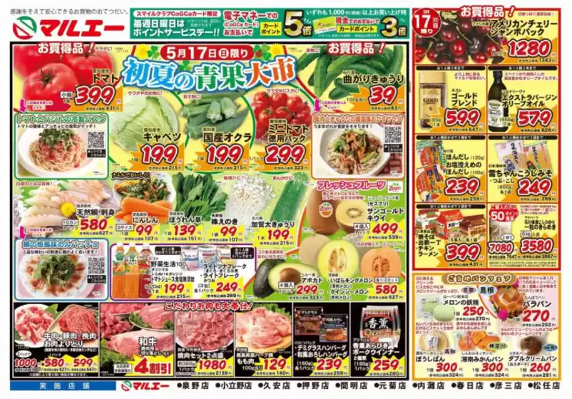 あま市でのマルエーのカタログ | マルエー チラシ | 2026-05-17T00:00:00.000Z - 2026-05-19T00:00:00.000Z