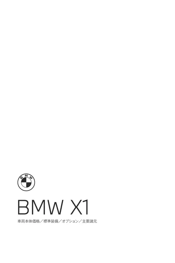 坂出市でのBMWのカタログ | X1 EPL .pdf.asset.1778743540854 | 2026-05-18T00:00:00.000Z - 2026-06-01T00:00:00.000Z