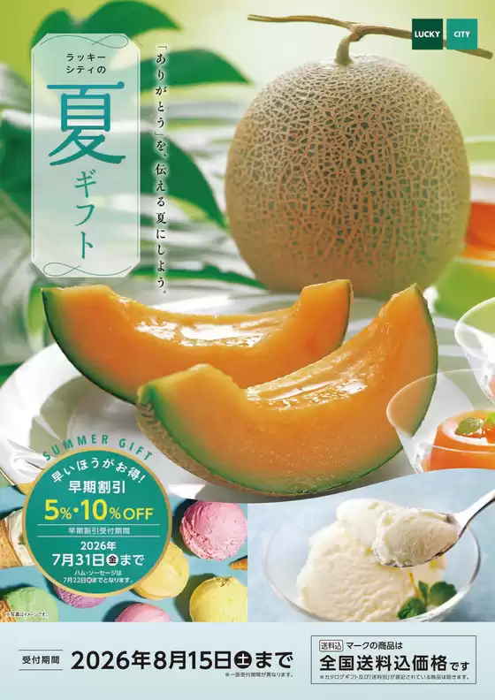 あま市での北雄ラッキーのカタログ | 2026Lucky summer | 2026-05-18T00:00:00.000Z - 2026-08-15T00:00:00.000Z