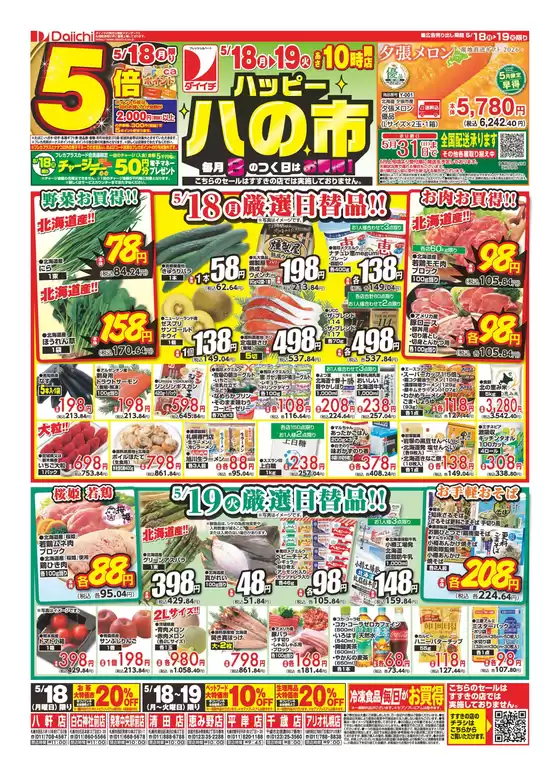 ダイイチのカタログ | すべての人のための魅力的な特別オファー | 2026-05-18T00:00:00.000Z - 2026-05-19T00:00:00.000Z