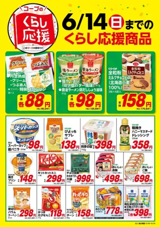 コープみらいのカタログ | 私たちのお客様のための排他的な取引 | 2026-05-18T00:00:00.000Z - 2026-06-14T00:00:00.000Z