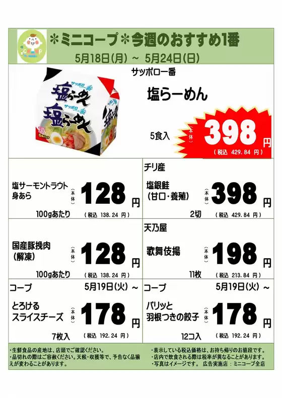 コープみらいのカタログ | 掘り出し物ハンターのためのオファー | 2026-05-17T00:00:00.000Z - 2026-05-24T00:00:00.000Z
