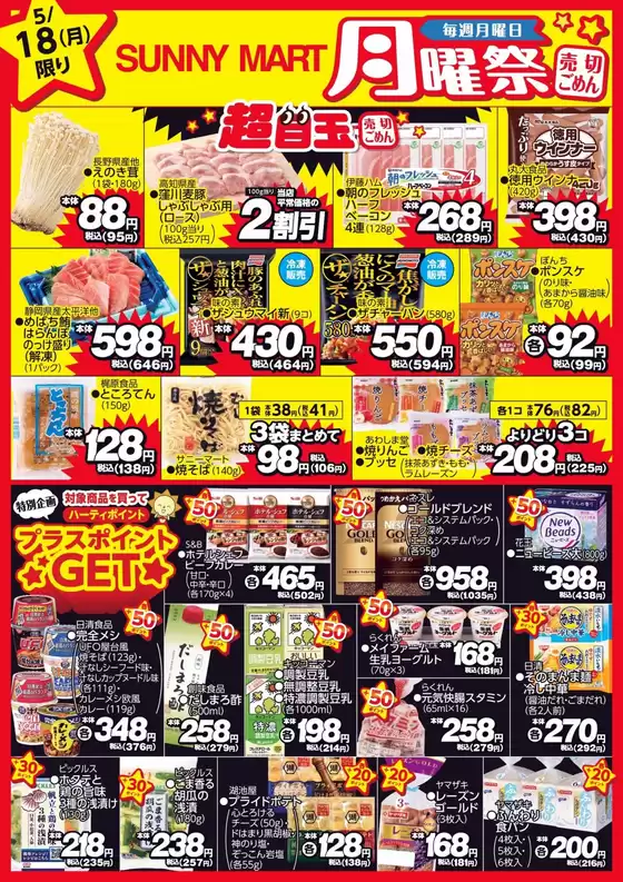 サニーマートのカタログ | 買うなら今！月曜だけのお買い得サニーマートの「月曜祭」売り切れごめんの超目玉商品お見逃しなく！ | 2026-05-17T00:00:00.000Z - 2026-05-18T00:00:00.000Z