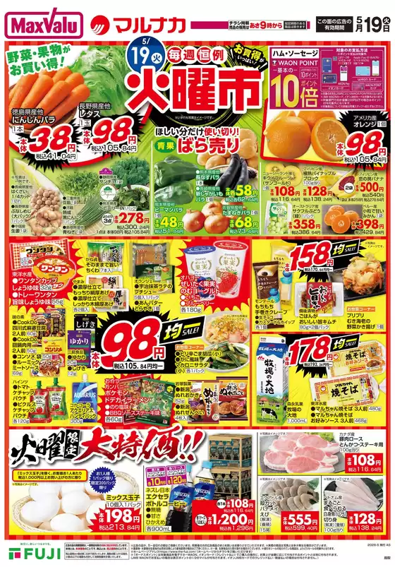 マックスバリュのカタログ | 豊富なオファーの選択 | 2026-05-18T00:00:00.000Z - 2026-05-24T00:00:00.000Z