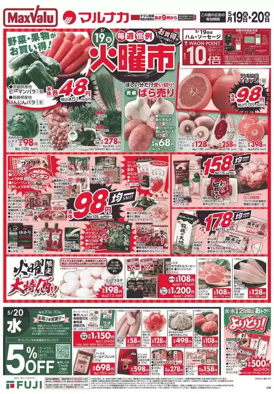 マックスバリュのカタログ | あなたのための私たちの最高のオファー | 2026-05-18T00:00:00.000Z - 2026-05-24T00:00:00.000Z