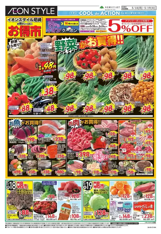 イオンのカタログ | 掘り出し物ハンターのためのオファー | 2026-05-18T00:00:00.000Z - 2026-05-19T00:00:00.000Z