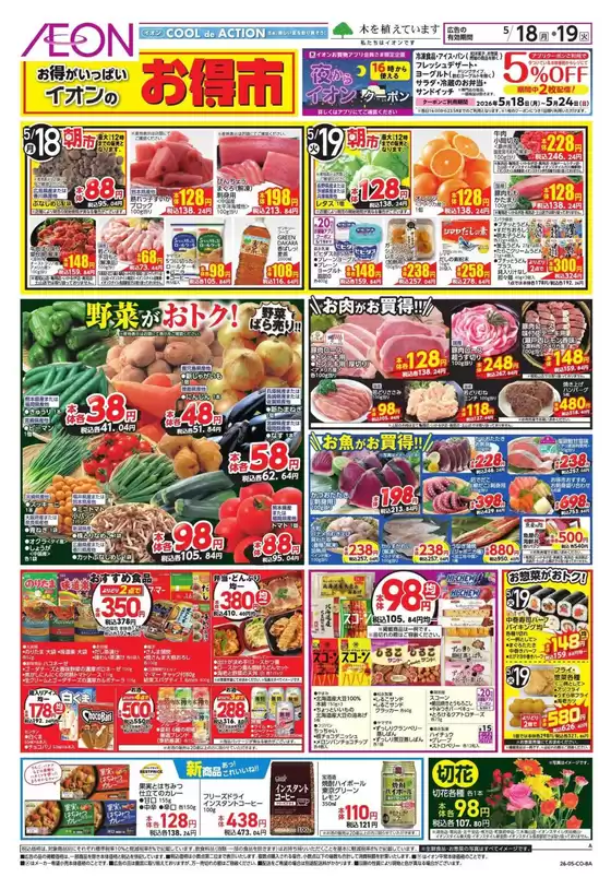 姫路市でのイオンのカタログ | すべてのお客様のための素晴らしいオファー | 2026-05-18T00:00:00.000Z - 2026-05-19T00:00:00.000Z