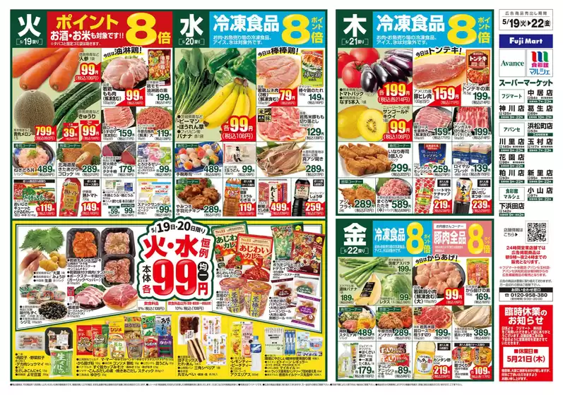 フジマートのカタログ | Fuji Mart 最新チラシ | 2026-05-19T00:00:00.000Z - 2026-05-22T00:00:00.000Z