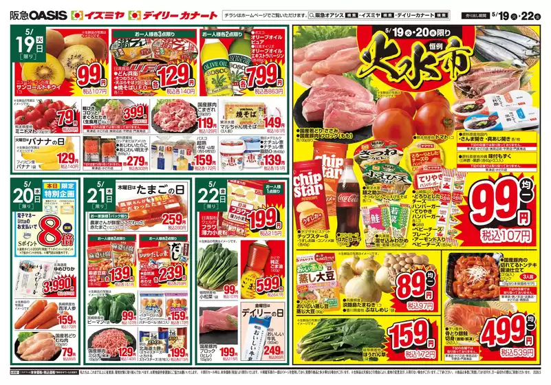 イズミヤのカタログ | 選ばれた製品の素晴らしい割引 | 2026-05-18T00:00:00.000Z - 2026-05-24T00:00:00.000Z
