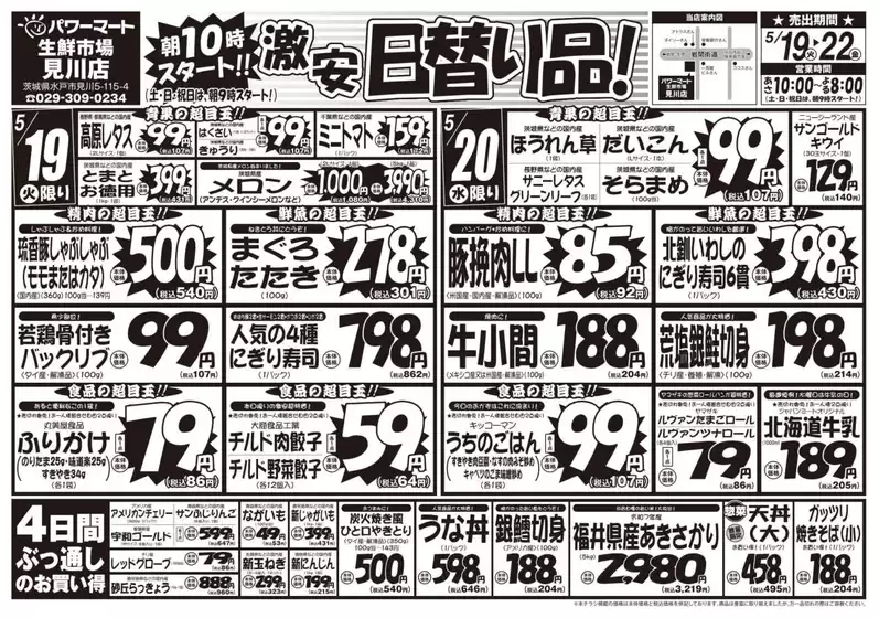 ジャパンミートのカタログ | 排他的な掘り出し物 | 2026-05-19T00:00:00.000Z - 2026-05-22T00:00:00.000Z
