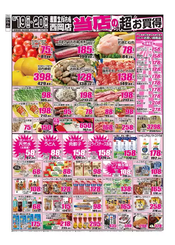 産直生鮮市場のカタログ | 発見するための新しいオファー | 2026-05-19T00:00:00.000Z - 2026-05-20T00:00:00.000Z