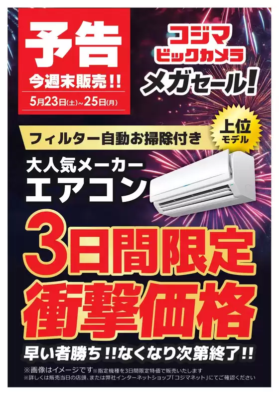 コジマのカタログ | 予告523土メガセール開催 | 2026-05-18T00:00:00.000Z - 2026-05-22T00:00:00.000Z