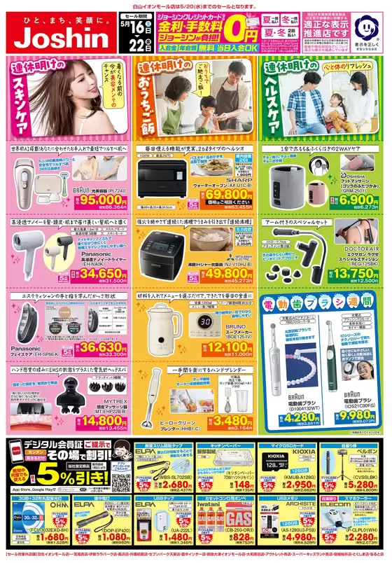 ジョーシンのカタログ | 最新のお買い得チラシ 3 | 2026-05-15T00:00:00.000Z - 2026-05-22T00:00:00.000Z