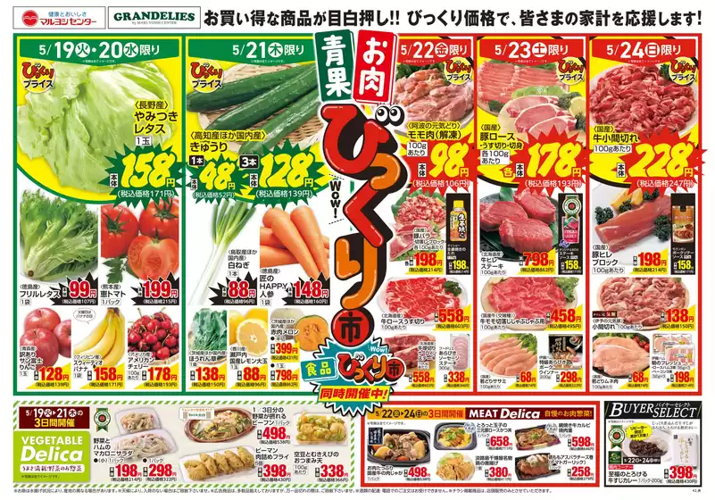 マルヨシセンターのカタログ | 青果・お肉びっくり市 | 2026-05-18T00:00:00.000Z - 2026-05-25T00:00:00.000Z