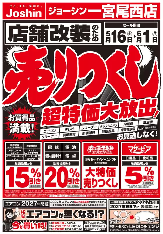 ジョーシンのカタログ | 店舗改装のため売りつくしセール1弾 1 | 2026-05-15T00:00:00.000Z - 2026-05-22T00:00:00.000Z