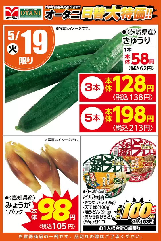 オータニのカタログ | 本日の日替わり商品はこちら | 2026-05-18T00:00:00.000Z - 2026-05-19T00:00:00.000Z