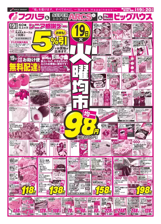 フクハラのカタログ | 釧路地区火曜均市 19日シニア感謝デー5引 | 2026-05-18T00:00:00.000Z - 2026-05-20T00:00:00.000Z