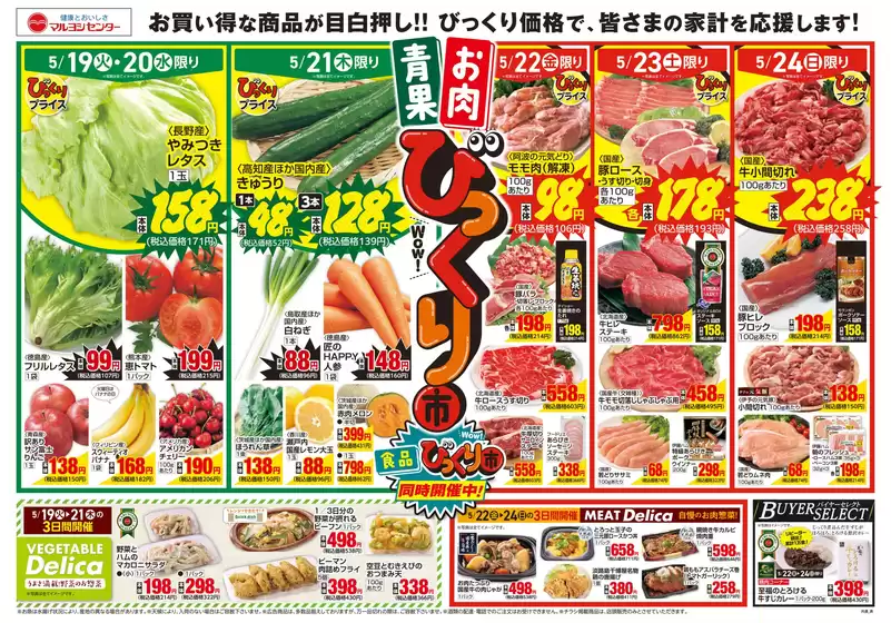 マルヨシセンターのカタログ | トップディールと割引 | 2026-05-18T00:00:00.000Z - 2026-05-25T00:00:00.000Z