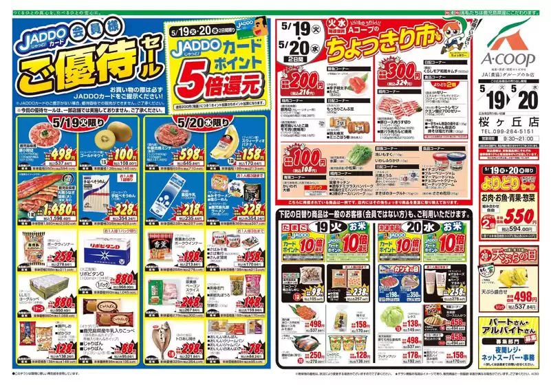 Aコープ 鹿児島のカタログ | あなたのための私たちの最高の取引 | 2026-05-19T00:00:00.000Z - 2026-05-20T00:00:00.000Z