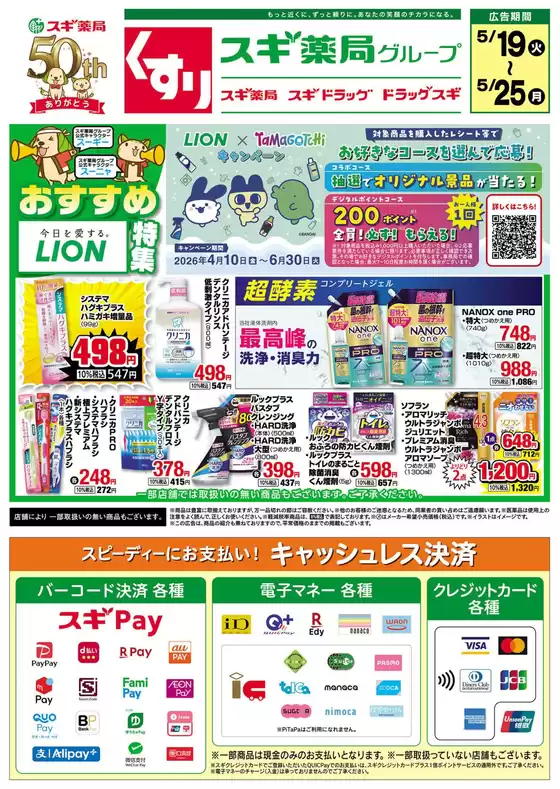 スギ薬局のカタログ | あなたのための私たちの最高の取引 | 2026-05-19T00:00:00.000Z - 2026-05-25T00:00:00.000Z