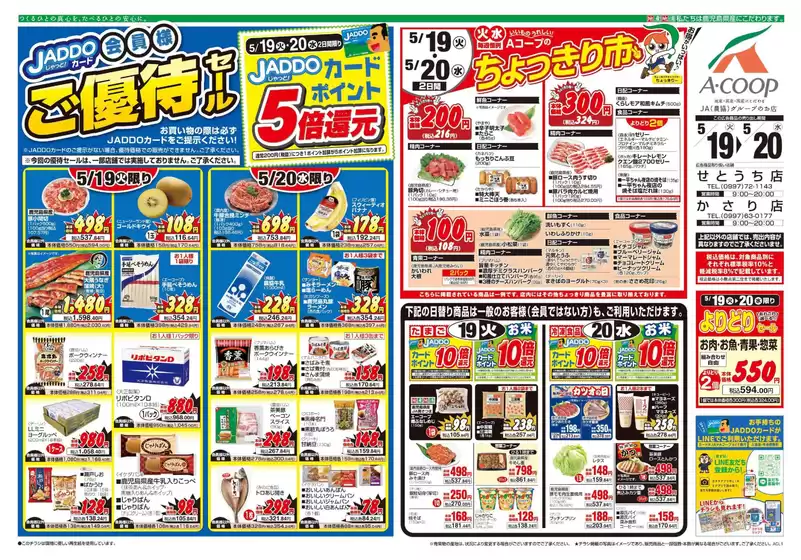 Aコープ 鹿児島のカタログ | すべてのお客様のためのトップディール | 2026-05-19T00:00:00.000Z - 2026-05-20T00:00:00.000Z