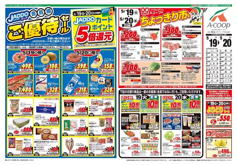 Aコープ 鹿児島のカタログ | 発見するための新しいオファー | 2026-05-19T00:00:00.000Z - 2026-05-20T00:00:00.000Z