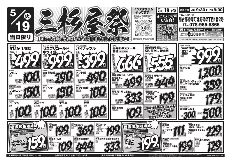 三杉屋のカタログ | あなたのための私たちの最高のオファー | 2026-05-19T00:00:00.000Z - 2026-05-19T00:00:00.000Z