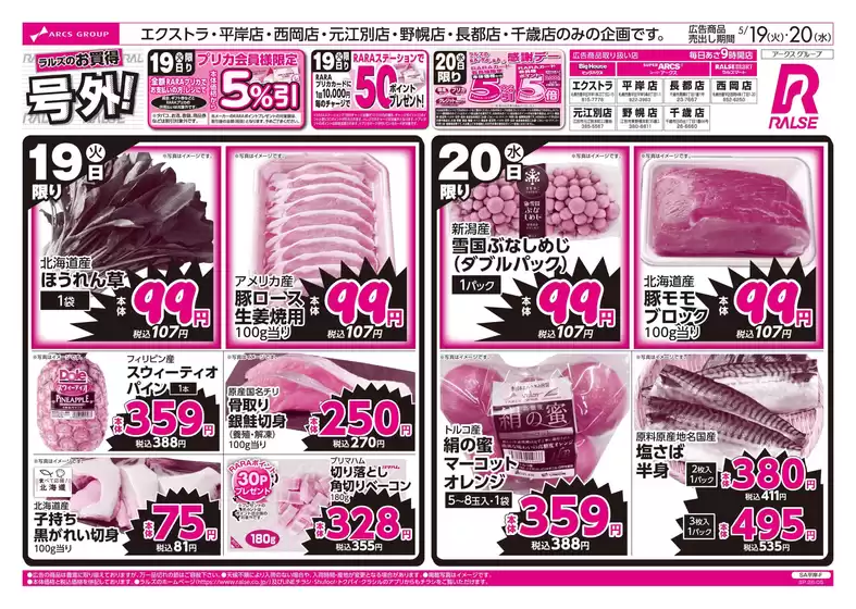 ラルズのカタログ | 519-20 ラルズのお買得 号外 | 2026-05-18T00:00:00.000Z - 2026-05-20T00:00:00.000Z