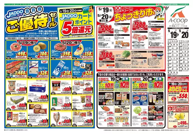 Aコープ 鹿児島のカタログ | あなたのための私たちの最高のオファー | 2026-05-19T00:00:00.000Z - 2026-05-20T00:00:00.000Z