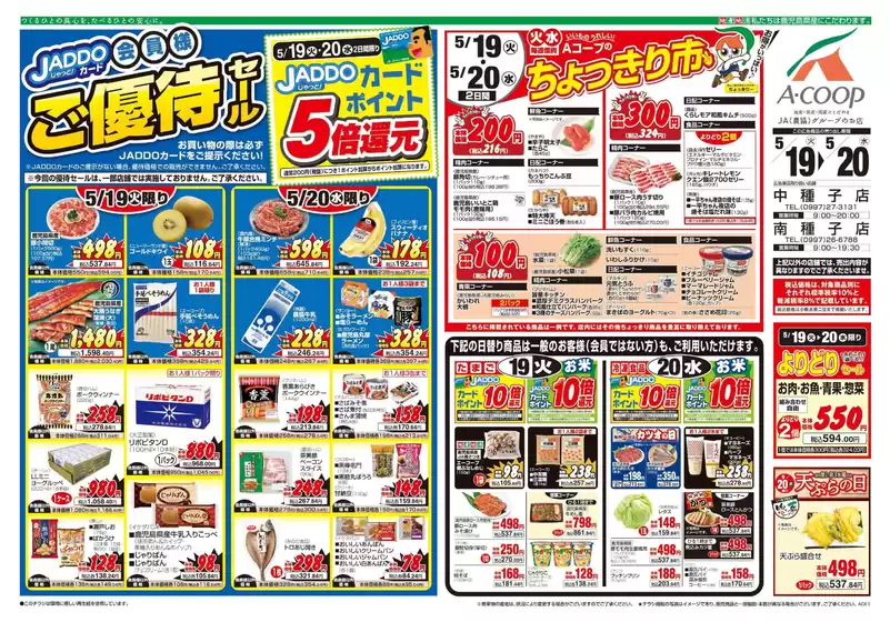 Aコープ 鹿児島のカタログ | 現在の掘り出し物とオファー | 2026-05-19T00:00:00.000Z - 2026-05-20T00:00:00.000Z