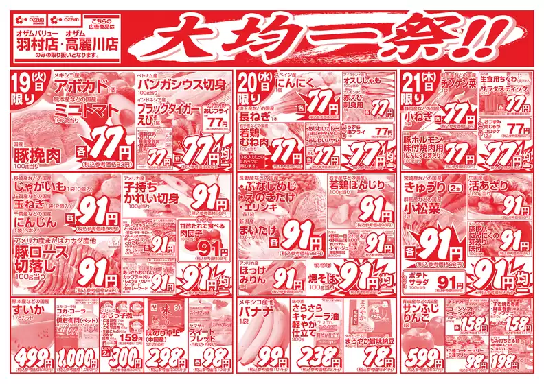 オザムのカタログ | 現在の取引とオファー | 2026-05-19T00:00:00.000Z - 2026-05-21T00:00:00.000Z