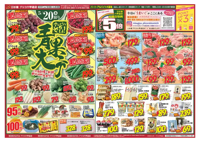 三杉屋のカタログ | 倹約家のためのトップオファー | 2026-05-20T00:00:00.000Z - 2026-05-20T00:00:00.000Z