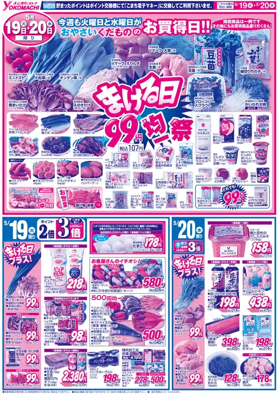 よこまちストアのカタログ | よこまちストア チラシ | 2026-05-19T00:00:00.000Z - 2026-05-20T00:00:00.000Z