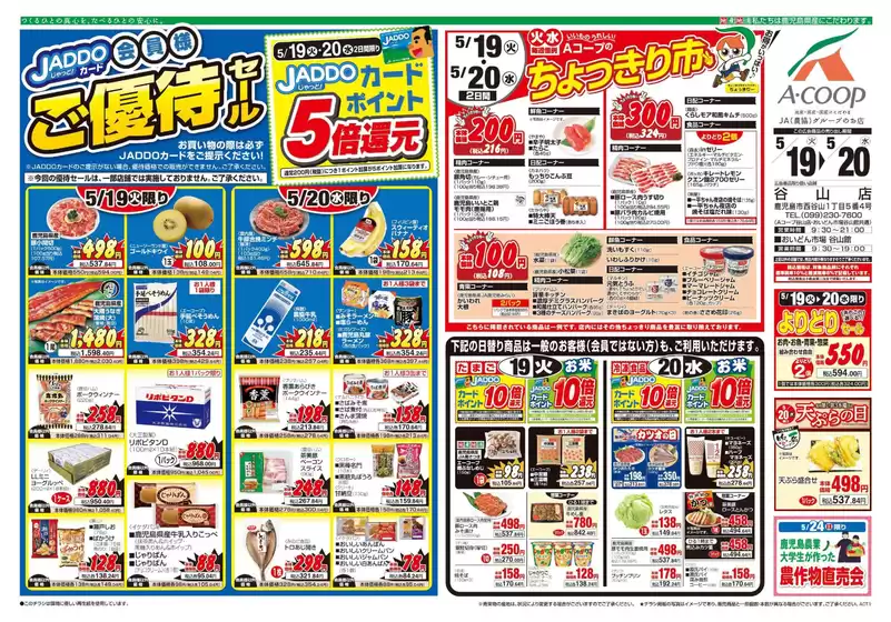 Aコープ 鹿児島のカタログ | 排他的な掘り出し物 | 2026-05-19T00:00:00.000Z - 2026-05-20T00:00:00.000Z