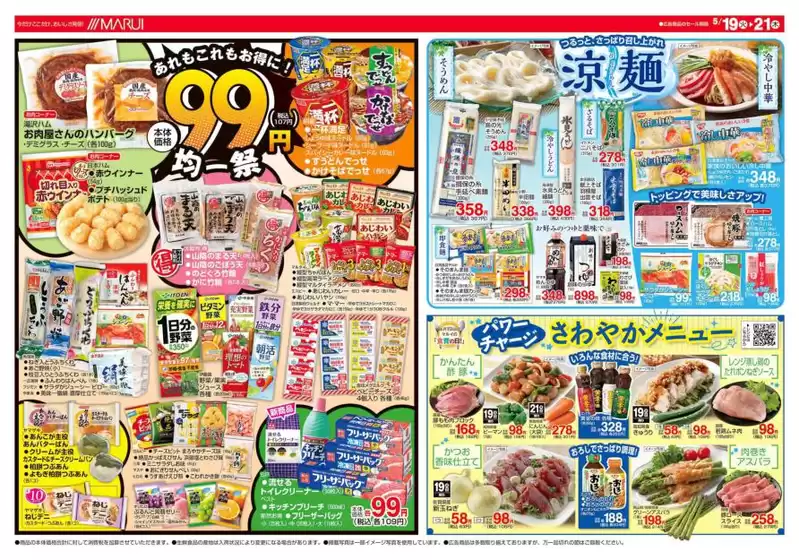 マルイのカタログ | 私たちのお客様のための排他的な取引 | 2026-05-19T00:00:00.000Z - 2026-05-21T00:00:00.000Z