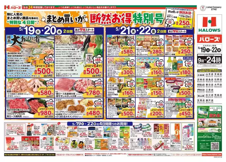 ハローズのカタログ | 私たちの最高の掘り出し物 | 2026-05-19T00:00:00.000Z - 2026-05-22T00:00:00.000Z