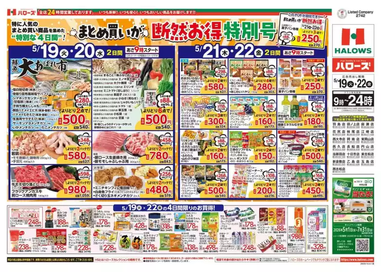 ハローズのカタログ | 現在の取引とオファー | 2026-05-19T00:00:00.000Z - 2026-05-22T00:00:00.000Z