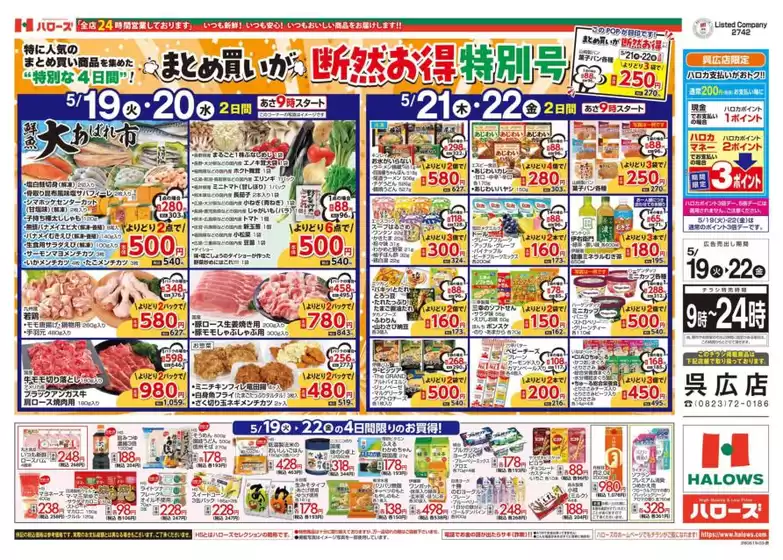 ハローズのカタログ | 選ばれた製品の素晴らしい割引 | 2026-05-19T00:00:00.000Z - 2026-05-22T00:00:00.000Z