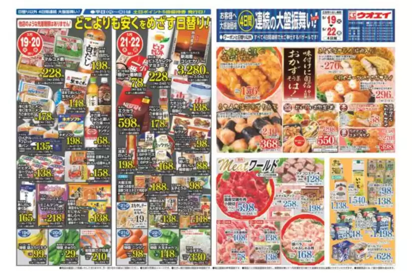 ウオエイのカタログ | ウオエイ 最新チラシ | 2026-05-19T00:00:00.000Z - 2026-05-22T00:00:00.000Z