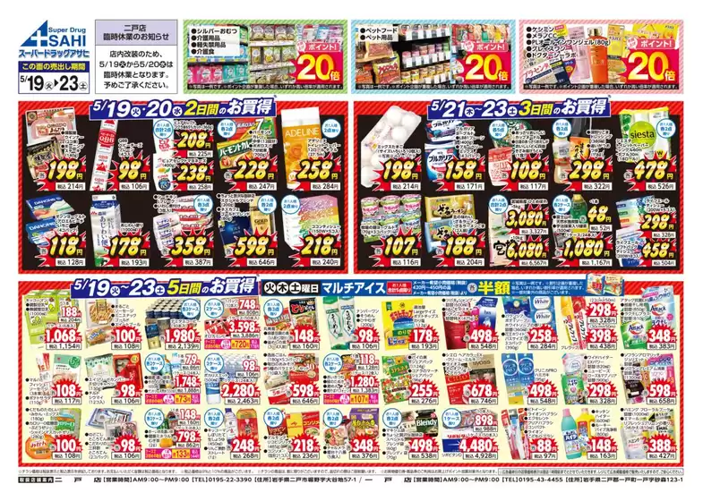 スーパードラッグアサヒのカタログ | 掘り出し物ハンターのための素晴らしいオファー | 2026-05-19T00:00:00.000Z - 2026-05-23T00:00:00.000Z