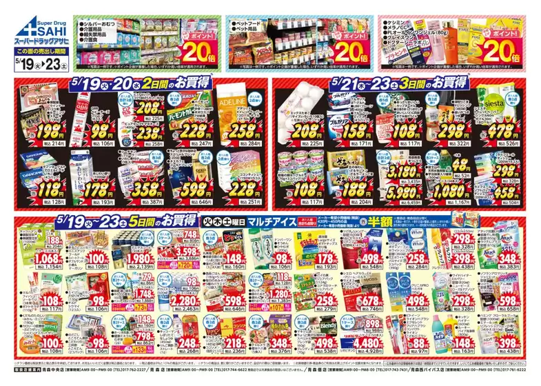 スーパードラッグアサヒのカタログ | スーパードラッグアサヒ チラシ | 2026-05-19T00:00:00.000Z - 2026-05-23T00:00:00.000Z