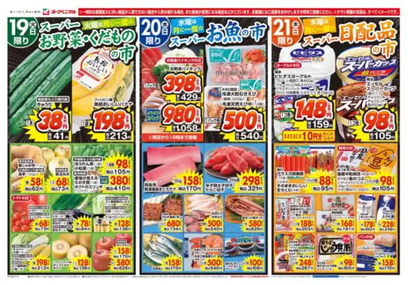 ヨークベニマルのカタログ | 現在の特別プロモーション | 2026-05-19T00:00:00.000Z - 2026-05-21T00:00:00.000Z