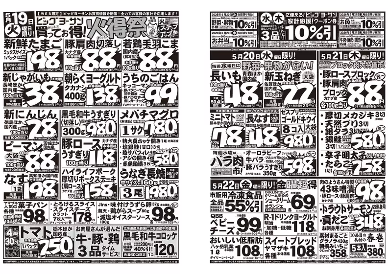ビッグヨーサンのカタログ | ビッグヨーサン チラシ | 2026-05-19T00:00:00.000Z - 2026-05-22T00:00:00.000Z