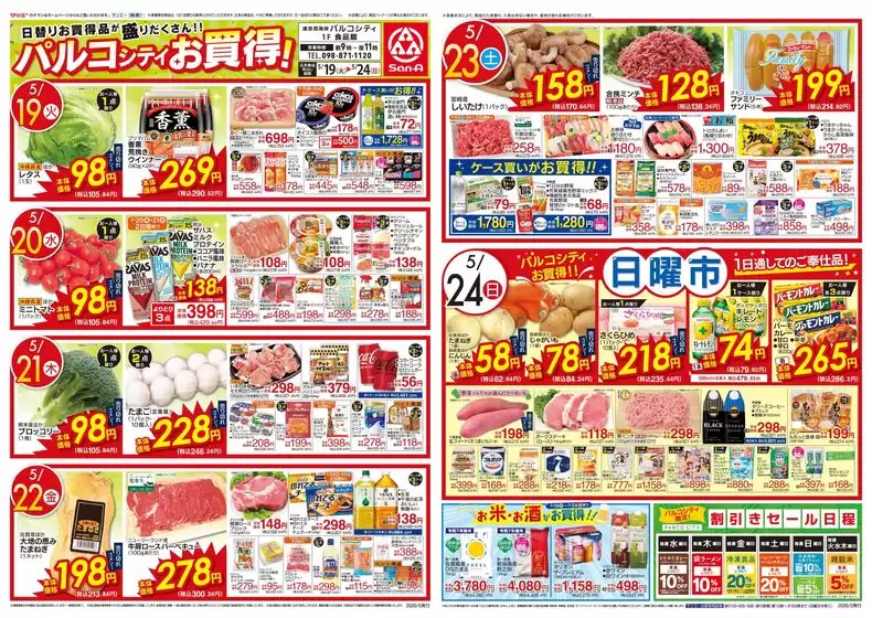 サンエーのカタログ | すべてのお客様のための素晴らしいオファー | 2026-05-18T00:00:00.000Z - 2026-05-24T00:00:00.000Z