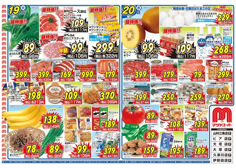 マツヤスーパーのカタログ | マツヤスーパー チラシ | 2026-05-19T00:00:00.000Z - 2026-05-20T00:00:00.000Z